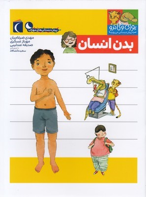 پیش دبستانییوزی و گاندوبدن انسان