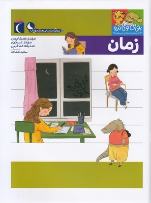 پیش دبستانییوزی و گاندوزمان