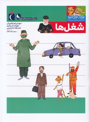 پیش دبستانییوزی و گاندوشغل ها