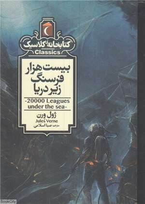 کتابخانه کلاسیکبیست هزار فرسنگ زیر دریا