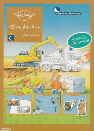 ساختمان سازی (چی مال چیه)