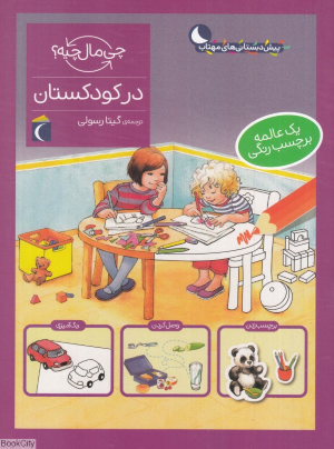 در کودکستان (چی مال چیه)