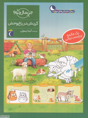 گردش در باغ وحش (چی مال چیه)