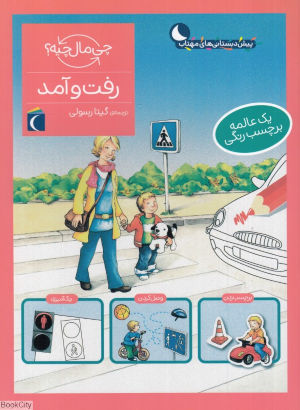 رفت و آمد (چی مال چیه)