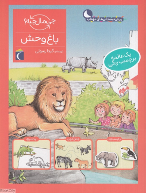 باغ وحش (چی مال چیه)