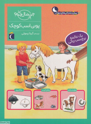 پونی اسب کوچک (چی مال چیه)