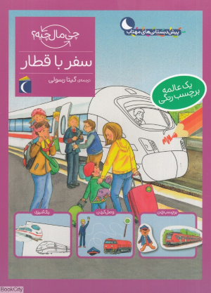 سفر با قطار (چی مال چیه)