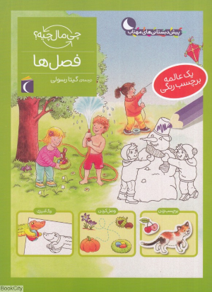 فصل ها (چی مال چیه)