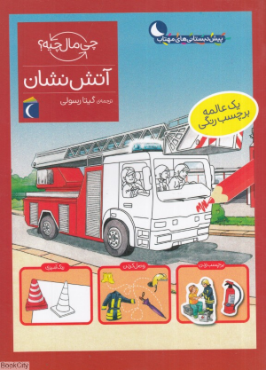 آتش نشان (چی مال چیه)
