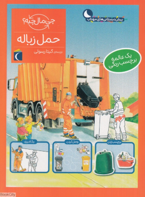حمل زباله (چی مال چیه)