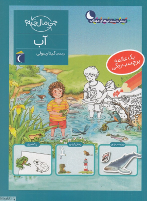 آب (چی مال چیه)
