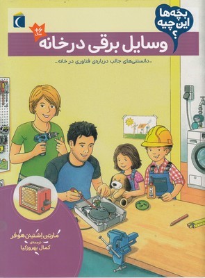 بچه ها این چیهوسایل برقی در خانه
