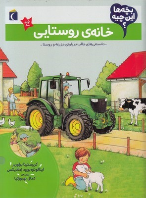خانه روستایی (بچه ها این چیه)