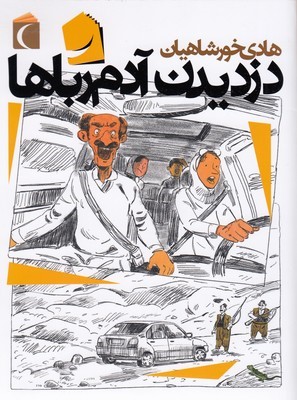 دزدیدن آدم رباها