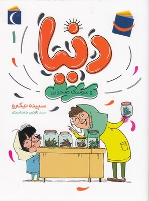 دنیا و سوسک صحرایی 1 