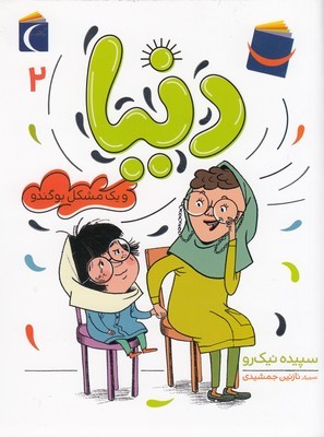 دنیا و یک مشکل بوگندو 2 