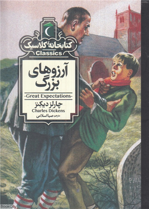کتابخانه کلاسیکآرزوهای بزرگ