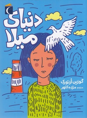 دنیای میلا 