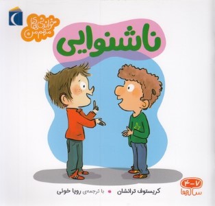 خواندنی های مهم منناشنوایی