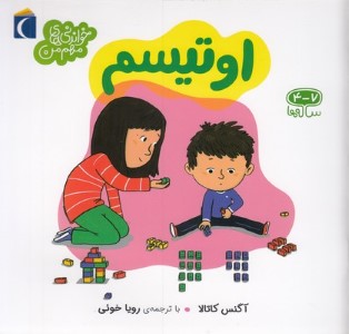اوتیسم 