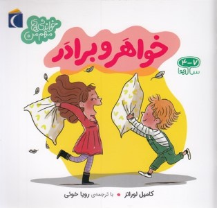 خواندنی های مهم منخواهر و برادر