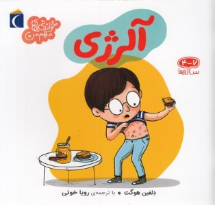 خواندنی های مهم منآلرژی