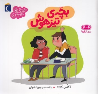 بچه ی تیزهوش 