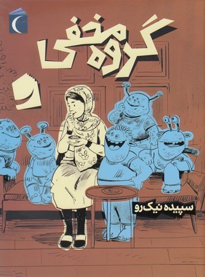 گروه مخفی