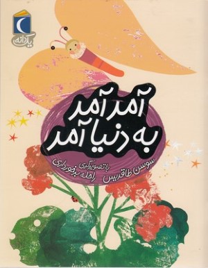 یک دانهآمد آمد به دنیا آمد