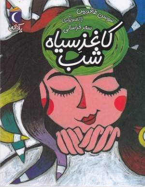 یک دانهکاغذ سیاه شب