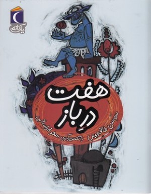 یک دانههفت درباز