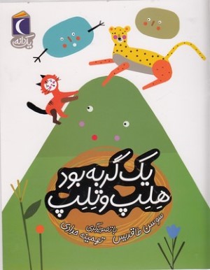 یک دانهیک گربه بود هلپ وتلپ