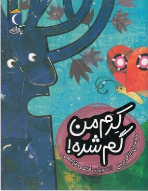 یک دانهکرم من گم شده