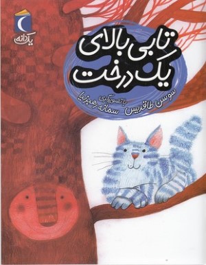 تابی بالای یک درخت