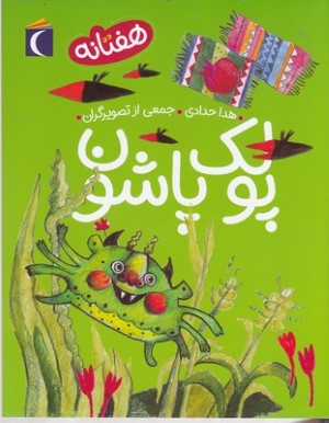 پولک پاشونهفتانه