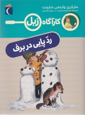 رد پایی در برف (کارآگاه زبل)