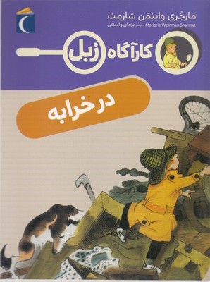 در خرابه (کارآگاه زبل)