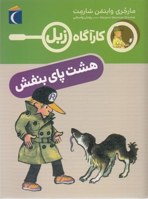 هشت پای بنفش (کارآگاه زبل)
