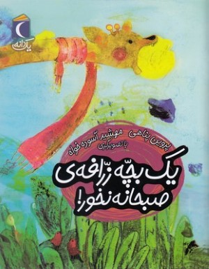 یک دانهیک بچه زرافه ی صبحانه نخور