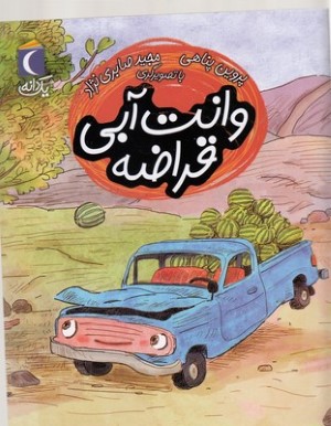 یک دانهوانت آبی قراضه
