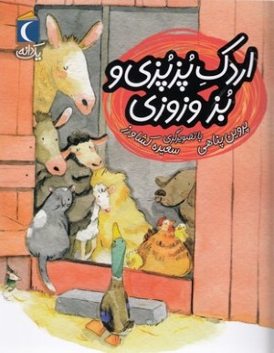 اردک پزپزی و بز وزوزی 