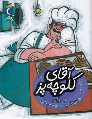 یک دانهآقای کلوچه پز