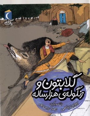 یک دانهگلابتون و زنگوله ی هزار ساله