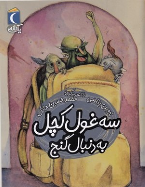 یک دانهسه غول کچل به دنبال گنج