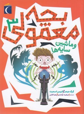 بچه معمولی 3و ماشین سایه ها