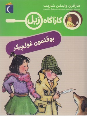بوقلمون غول پیکر (کارآگاه زبل)
