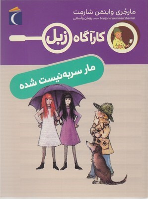 مار سر به نیست شده (کارآگاه زبل)