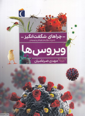 ویروس ها (چراهای شگفت انگیز)