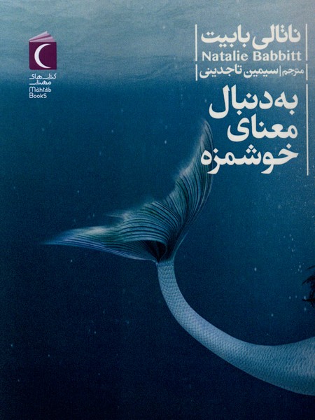 به دنبال معنای خوشمزه