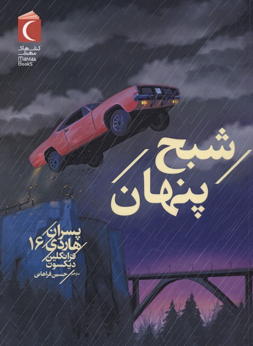 پسران هاردی 16 شبح  پنهان 